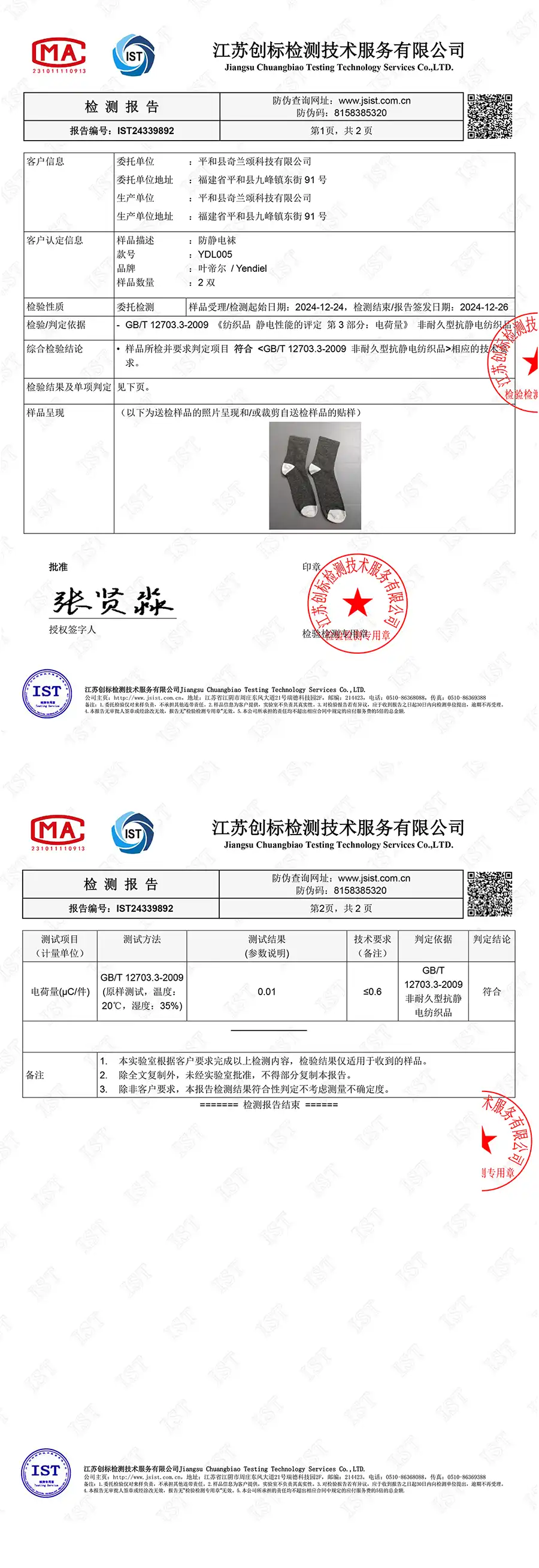 国家认证认可监督管理委员会CNAS CMA认证质检报告 - 叶帝尔防静电袜子产品检测认证报告